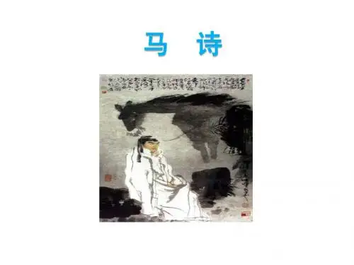最新北师大版 五年级语文上册1.2 古诗二首 房兵曹胡马 马诗公开课优秀PPT课件