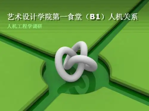 人机工学调研——学校食堂