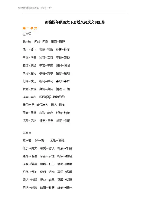部编四年级语文下册近义词反义词汇总 
