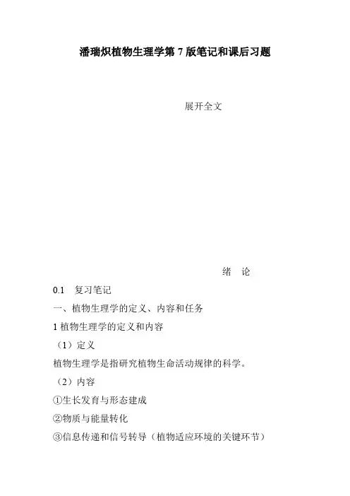 潘瑞炽植物生理学第7版笔记和课后习题