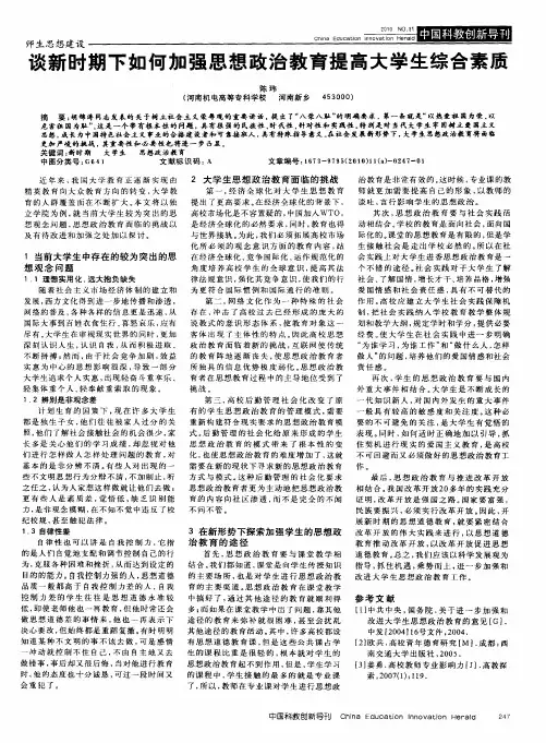 谈新时期下如何加强思想政治教育提高大学生综合素质