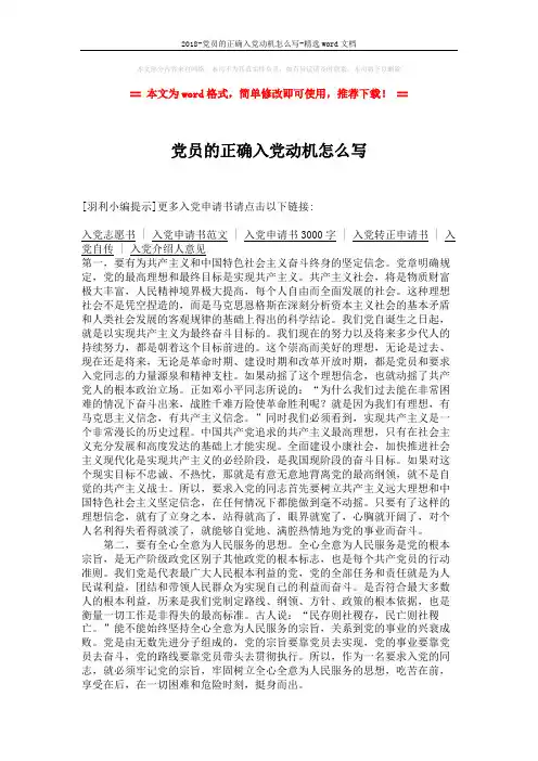 2018-党员的正确入党动机怎么写-精选word文档 (2页)