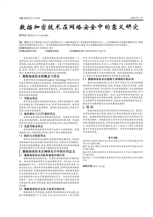 数据加密技术在网络安全中的意义研究