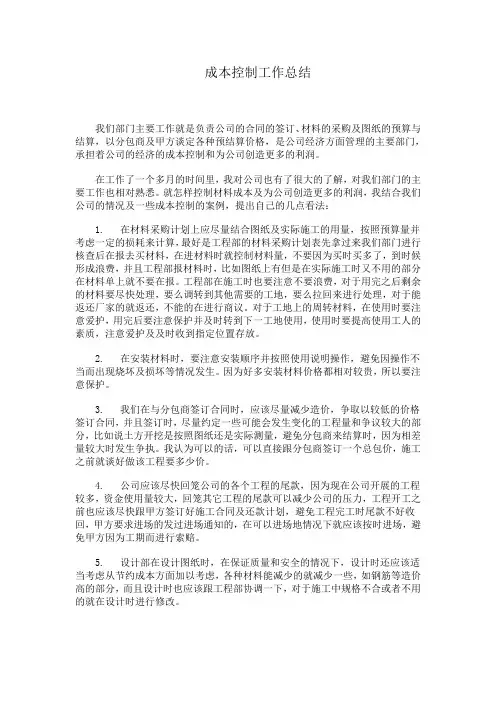 成本控制工作总结
