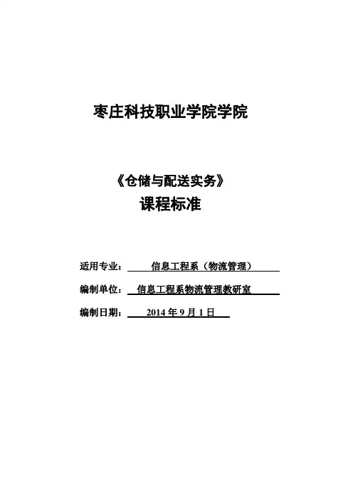 仓储与配送实务课程标准