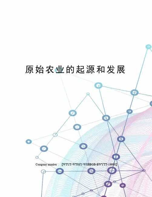 原始农业的起源和发展