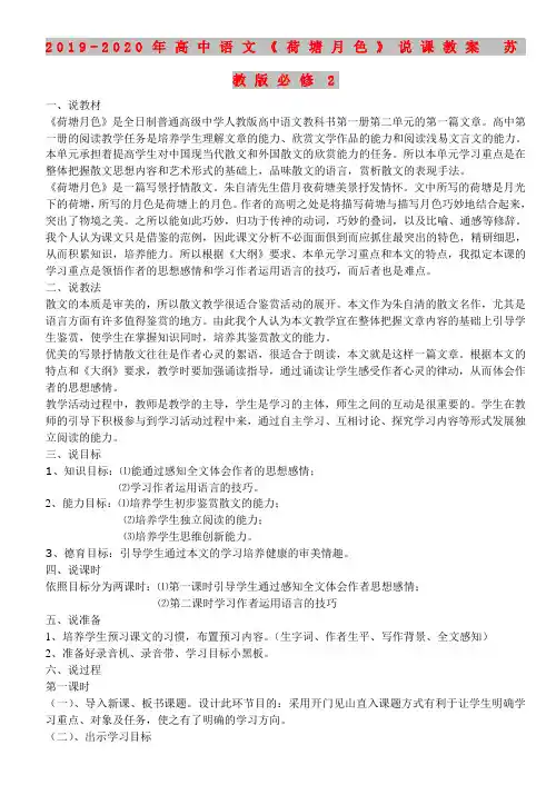 2019-2020年高中语文《荷塘月色》说课教案 苏教版必修2