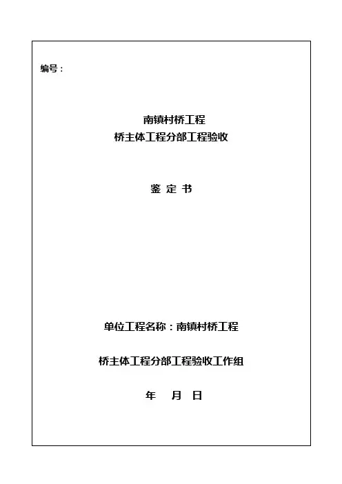 桥主体工程分部验收鉴定书