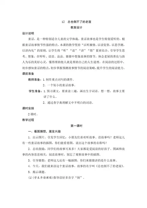 部编版三年级语文上册  12《总也倒不了的老屋》教案设计