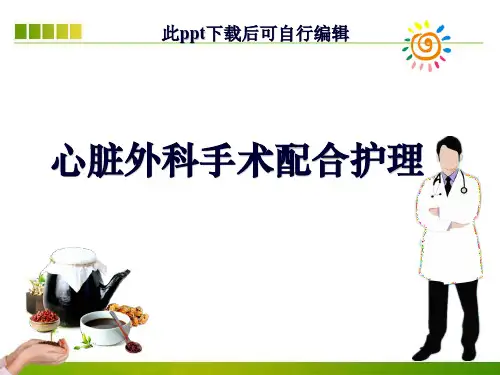 心脏外科手术配合护理ppt课件