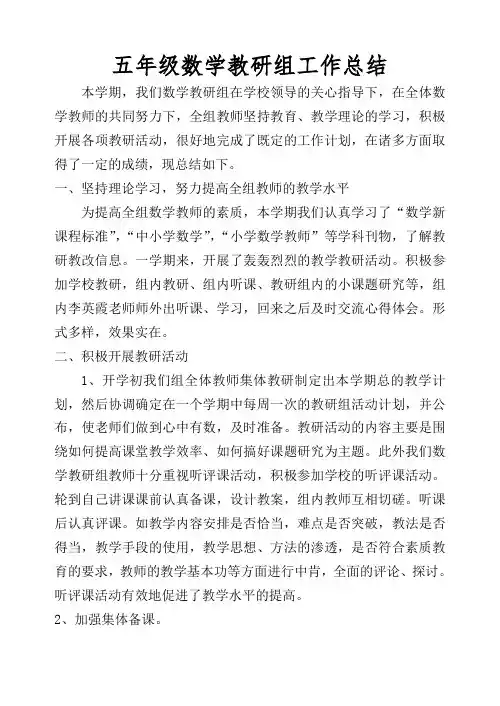 五年级数学教研组工作总结