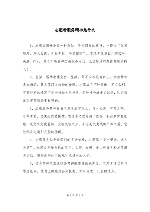 志愿者服务精神是什么