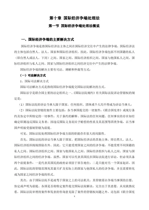 第十章 国际经济争端处理法