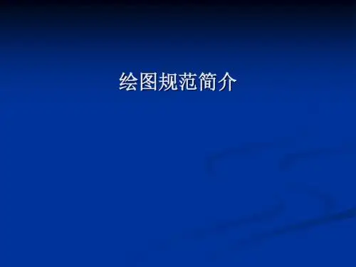 绘图规范简介