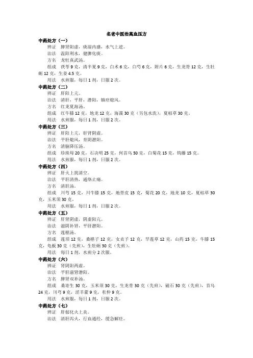 名老中医治高血压方