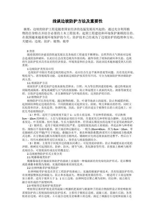 浅谈边坡防护方法及重要性
