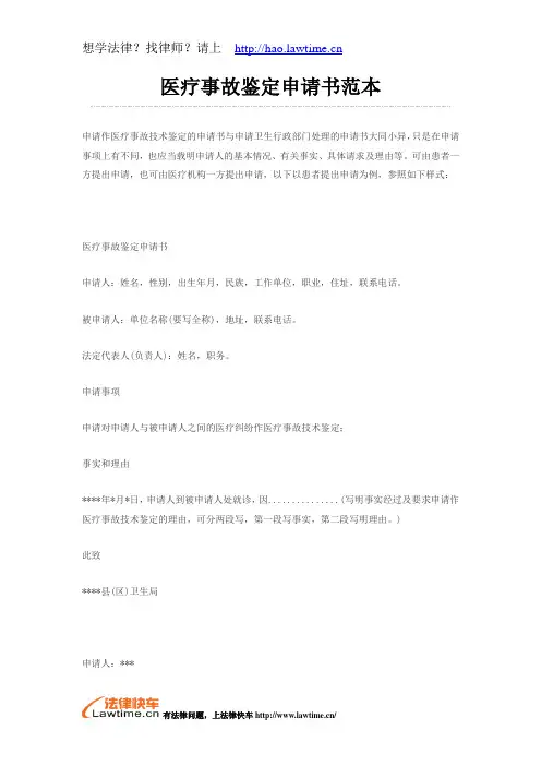 医疗事故鉴定申请书范本