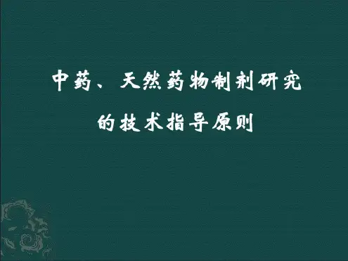 中药天然药物制剂研究的技术指导原则