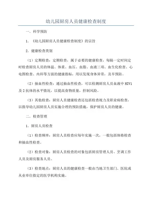 幼儿园厨房人员健康检查制度