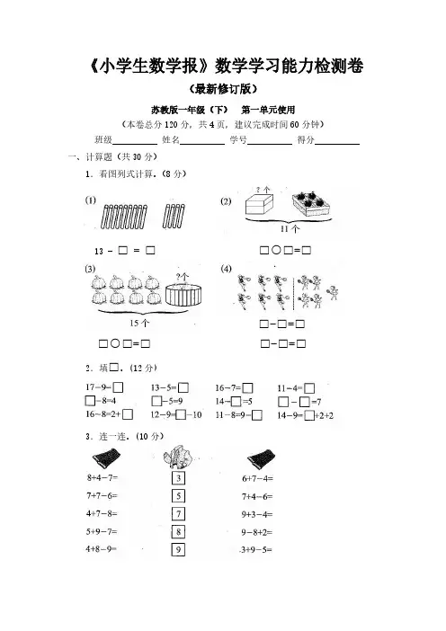 2019-2020苏教版一年级下册《小学生数学报》学习能力检测卷(全套)