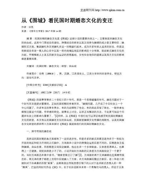 从《围城》看民国时期婚恋文化的变迁