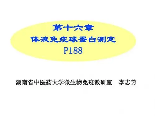 体液免疫球蛋白测定