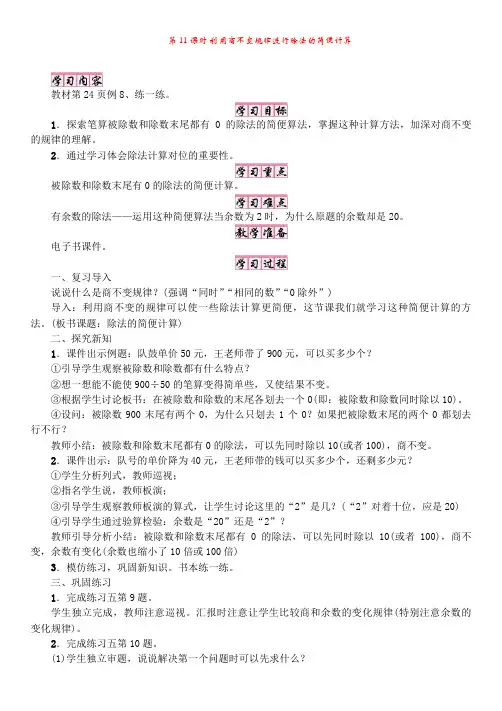 苏教版4年级上册数学：2两、三位数除以两位数第11课时利用商不变规律进行除法的简便计算【教案】