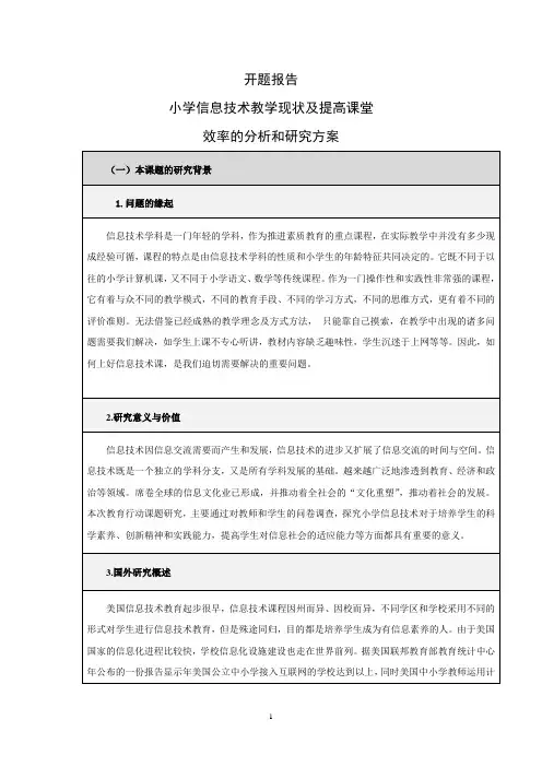 开题报告    教育行动研究设计方案