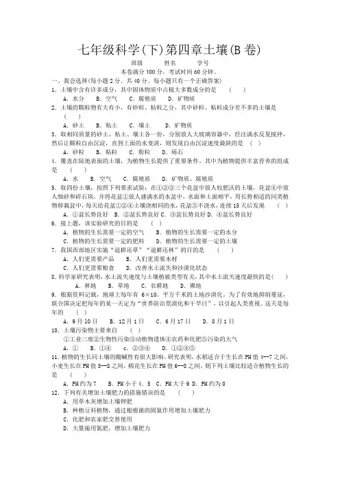 七年级科学(下)第四章土壤(b卷)