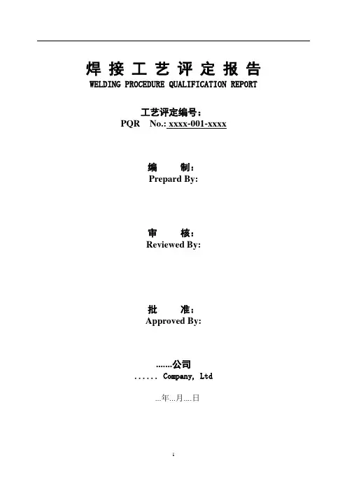 焊接工艺评定报告
