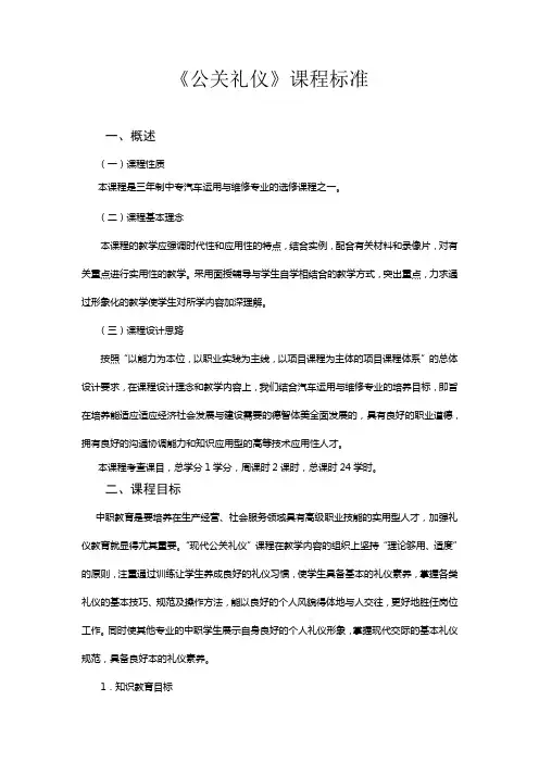 《公关礼仪》课程标准