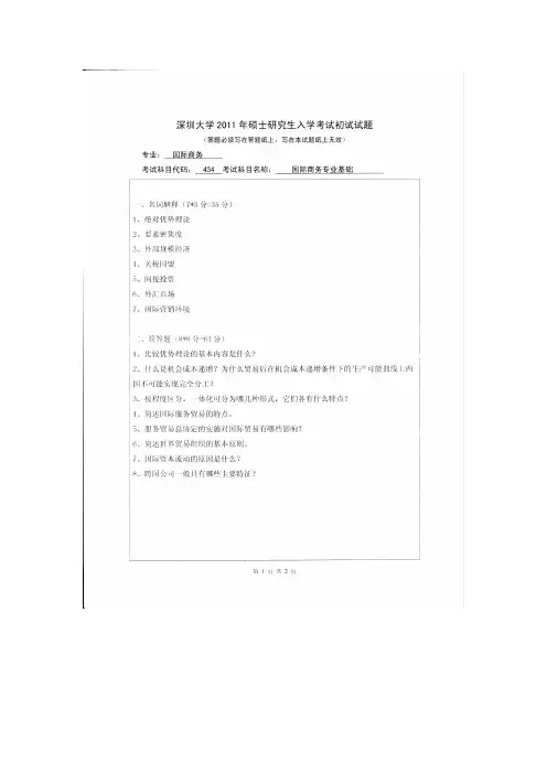深圳大学2011年国际商务专业基础考研真题