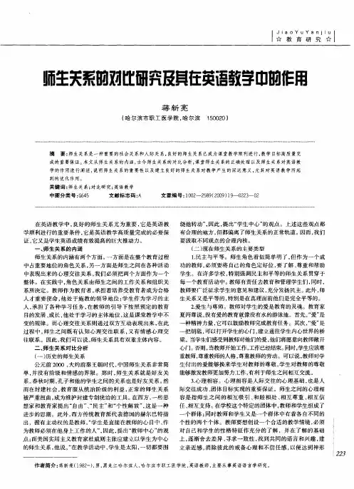 师生关系的对比研究及其在英语教学中的作用