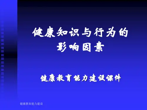 健康知识与行为的影响因素