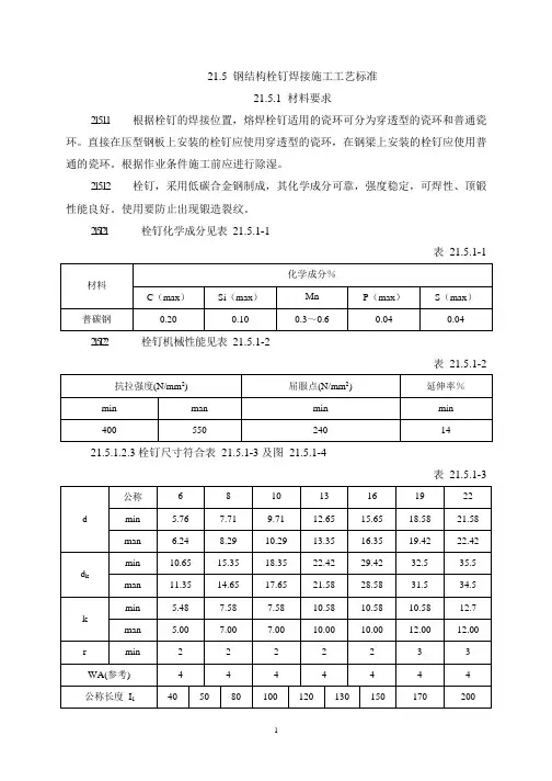钢结构栓钉焊接施工工艺标准
