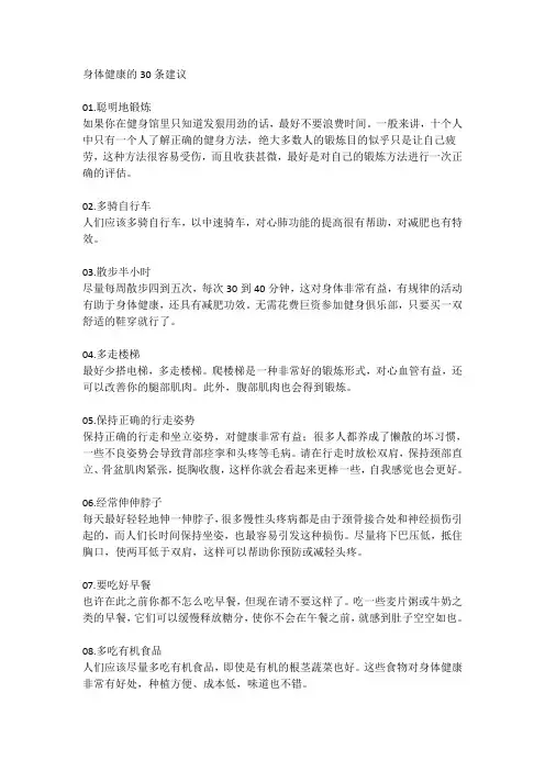 身体健康的30条建议