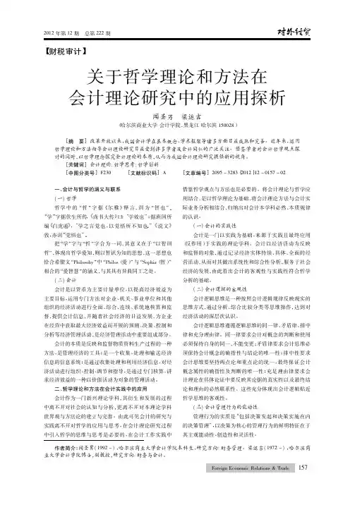关于哲学理论和方法在会计理论中的应用