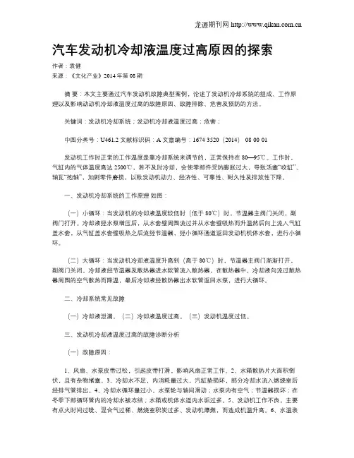 汽车发动机冷却液温度过高原因的探索
