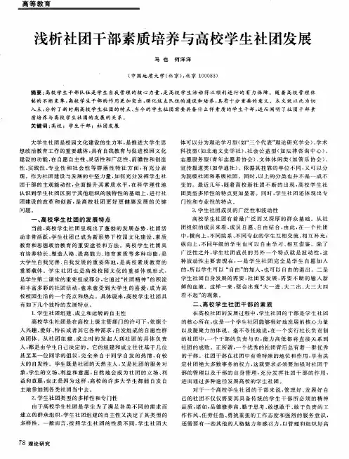浅析社团干部素质培养与高校学生社团发展