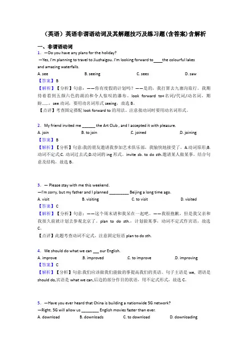 (英语)英语非谓语动词及其解题技巧及练习题(含答案)含解析