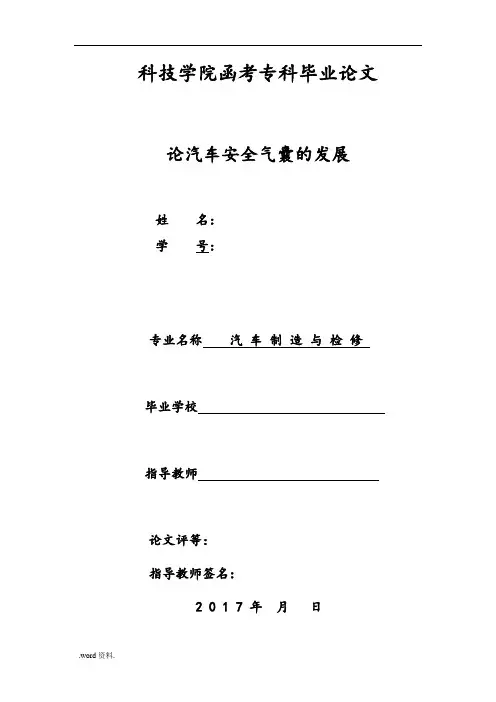 论汽车安全气囊的发展
