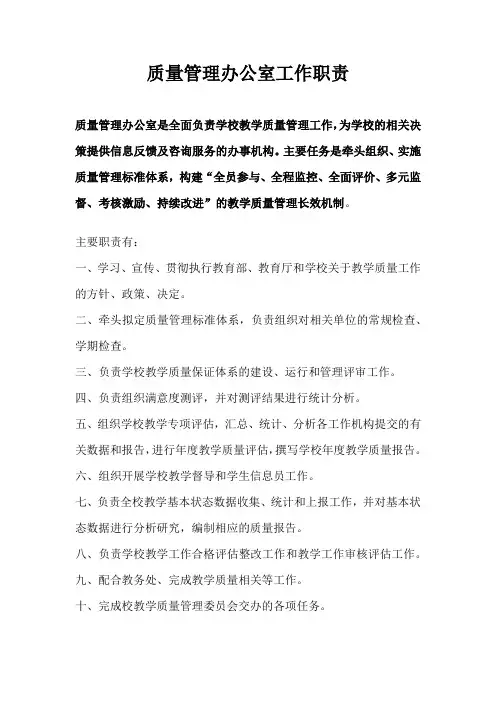 质量管理办公室工作职责
