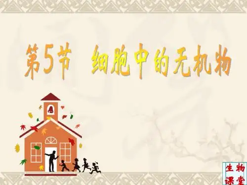 第五节 细胞中的无机物