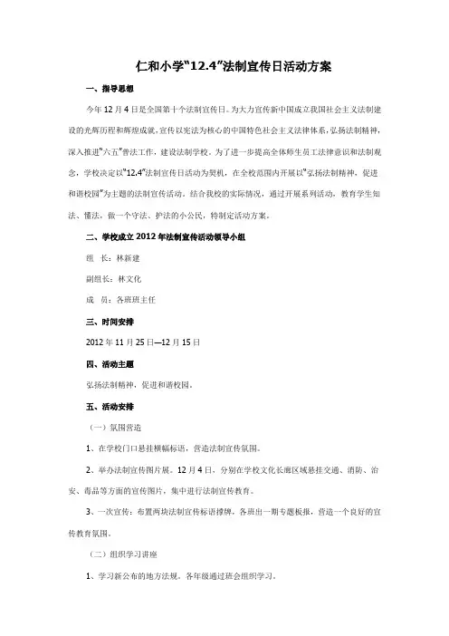 仁和小学“12.4”法制宣传日活动方案