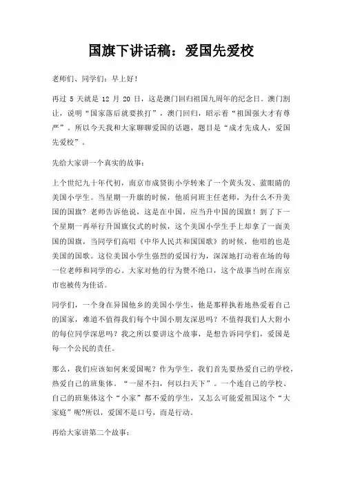 国旗下讲话稿爱国先爱校三篇