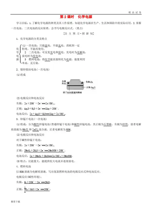 2019高中化学 专题1 第二单元 化学能与电能的转化 第2课时 化学电源学案 苏教版选修4