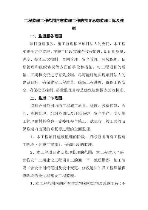 工程监理工作范围内容监理工作的指导思想监理目标及依据
