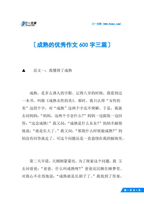 成熟的优秀作文600字三篇