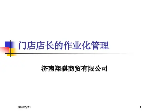 1-门店店长的作业化管理