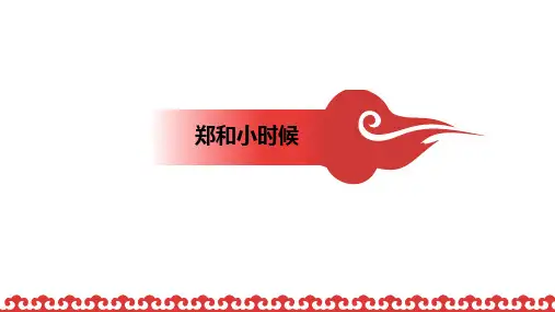 郑和人物介绍ppt课件